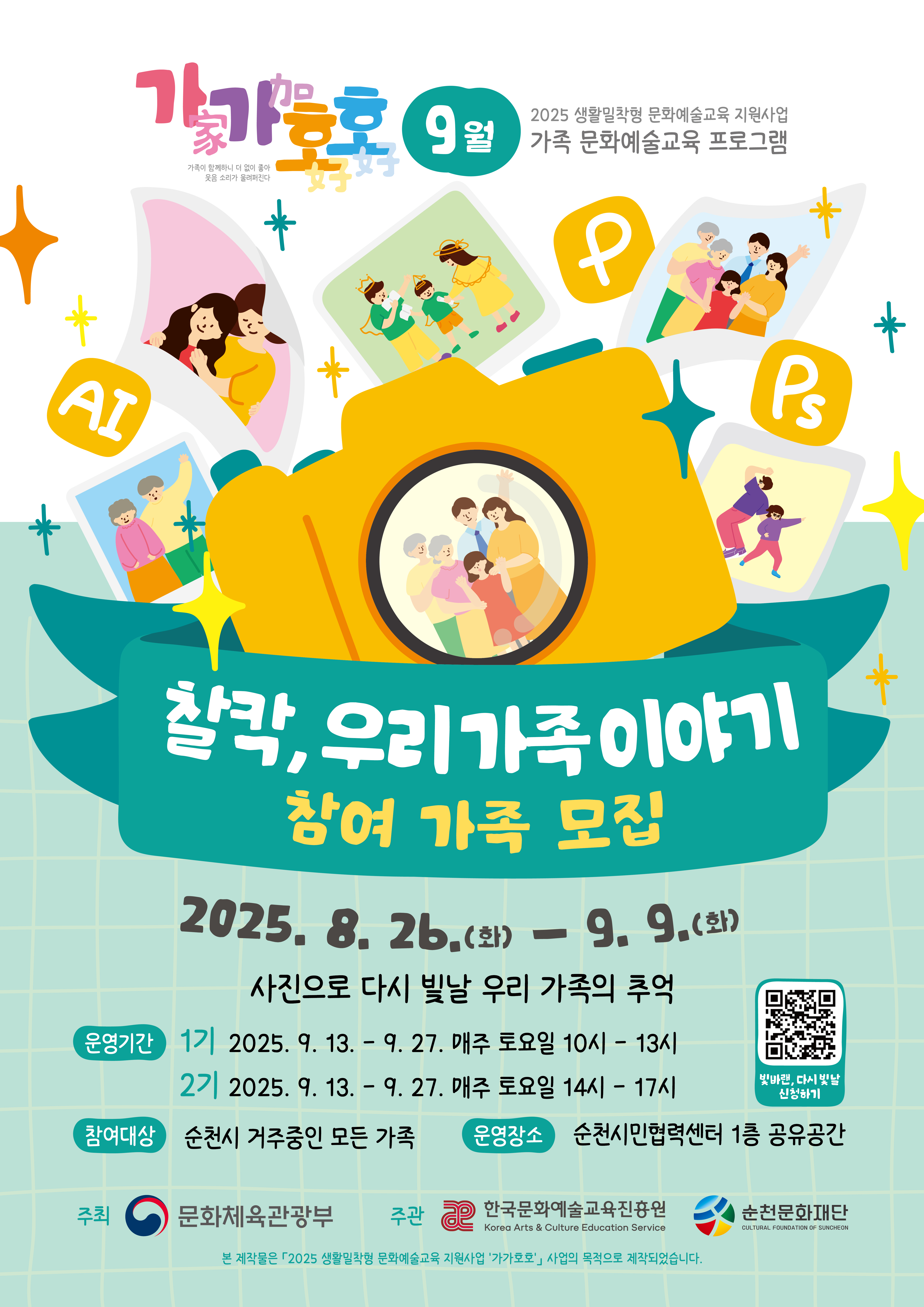 2025 생활밀착형 문화예술교육지원사업 가가호호 ‘찰칵, 우리 가족 이야기’ 참여자 모집